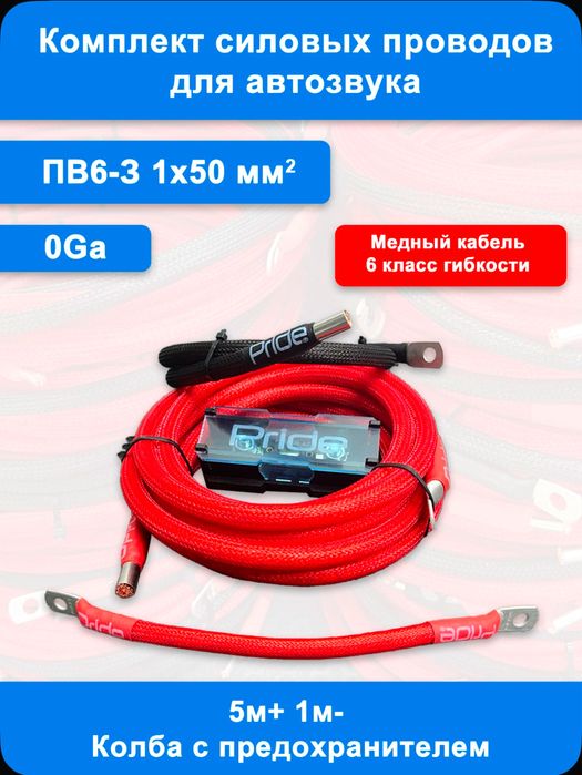 Pride силовой кабель 0Ga