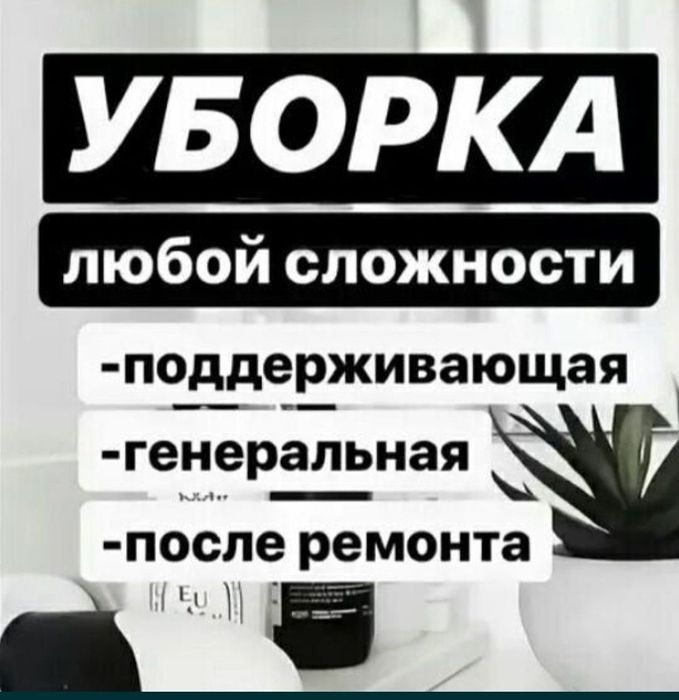 Уборка квартира домов