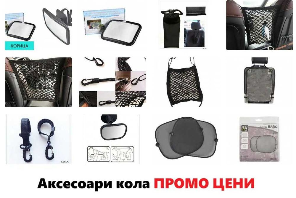 Аксесоари кола- допълнително огледало, мрежа органайзер, протектор