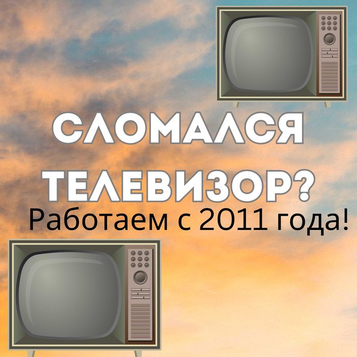 Ремонт телевизоров с выездом на дом срочно, недорого, качественно!