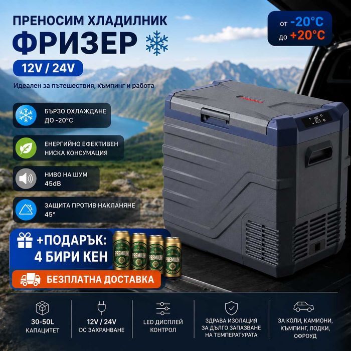 Преносим хладилник (фризер, хладилна кутия) с компресор 12V/24V 100/220V 30л,40л,50л + Подарък 4 бири кенче