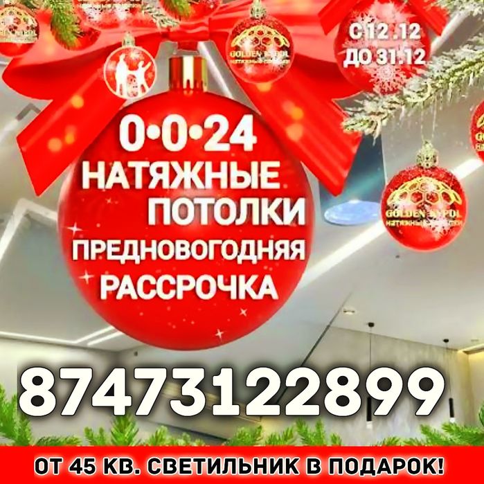 Натяжные потолки от 1500! Каспи рассрочка!