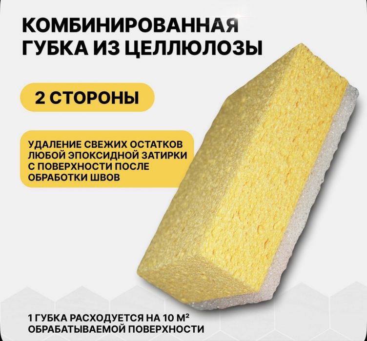 Губка целлюлозная для удаление Эпоксидных Затирок