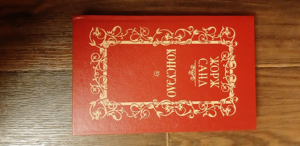 Книга. Жорж Санд "Консуэло"