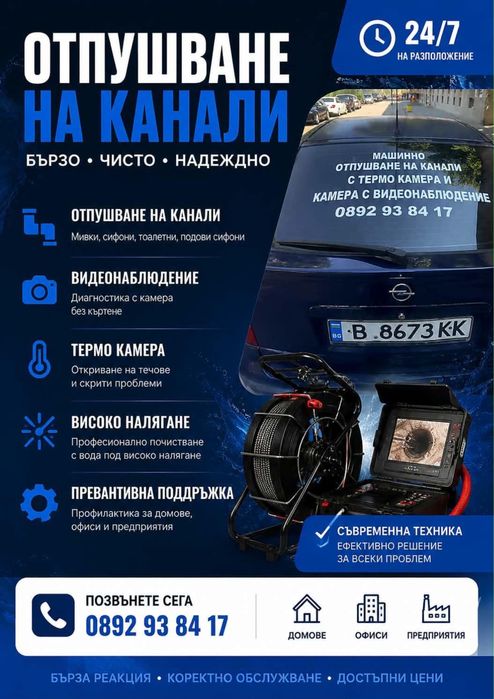 ОТПУШВАНЕ НА КАНАЛИ, Видеодиагностика