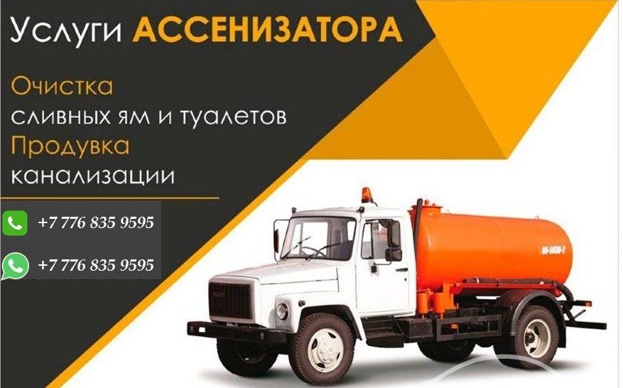 Ассенизатор. Гавновоз. Септик.