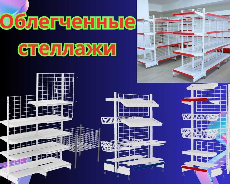 Железная мебель, торговый стеллаж, temir mebel, savdo stellaj