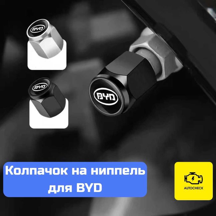 Колпачок на ниппель для BYD от «Autocheck.Shop»