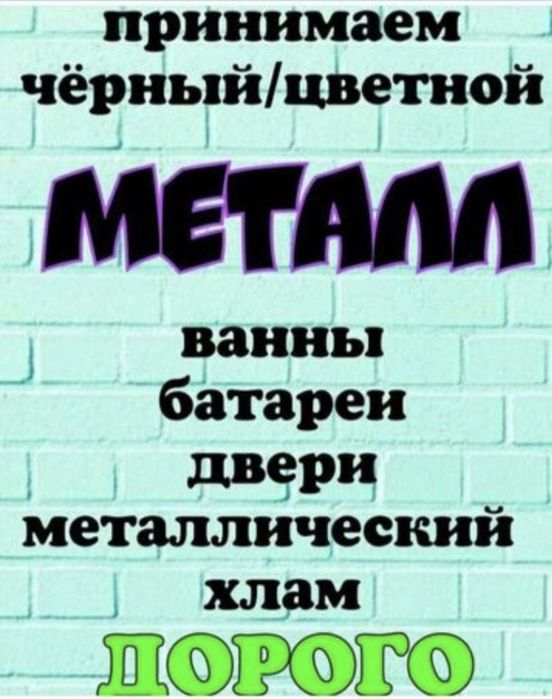 Принимаем чёрный металлолом