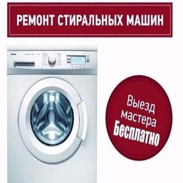Ремонт Стиральных Машин в Уральске!