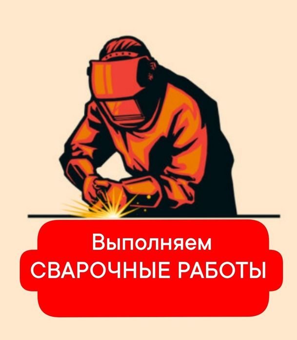 Услуга сварщика на выезд