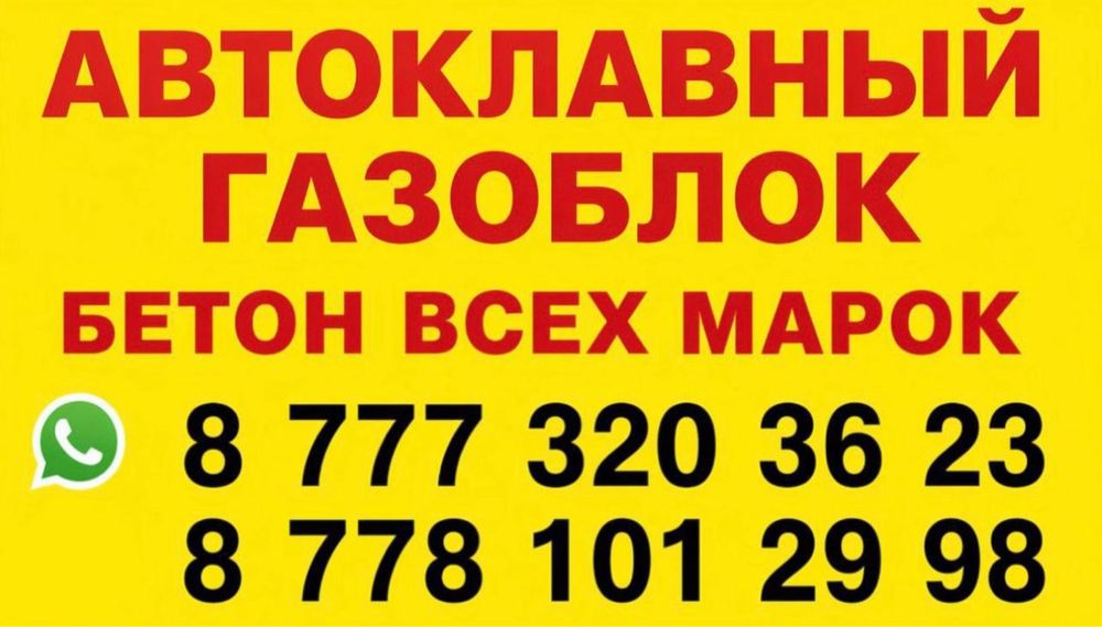 Газоблок и Плиты с доставкой