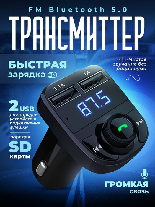 Bluetooth в авто / FM трансмиттер / Быстрая зарядка Type-C
