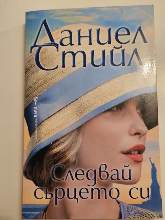 Даниел Стийл книги по 5 евро всяка