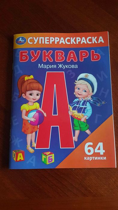 Букварь пропись Марии Жуковой