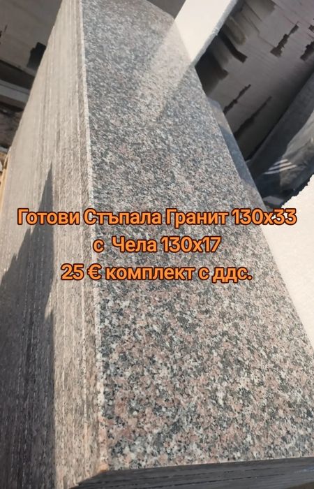 Готови полирани стъпала с чело гранит "Роза дарк" - 25 Евро Комплекта с ДДС