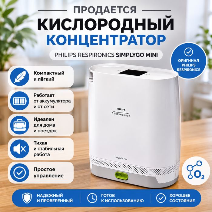 Портативный кислородный концентратор Philips Respironics SimplyGo Mini