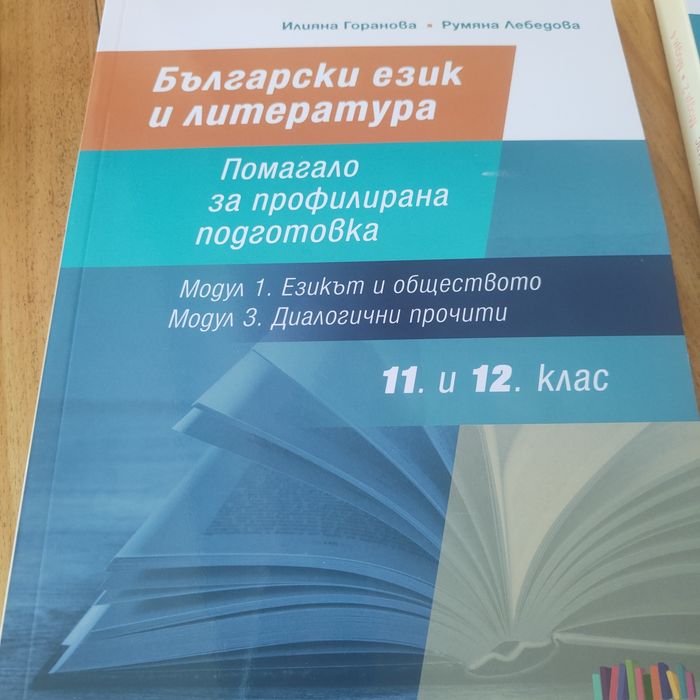ДЗИ БЕЛ Помагало за.профилирана подготовка по български език и литература 11 и 12 клас
