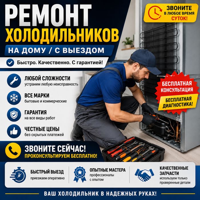Ремонт холодильников в Шымкенте | Выезд мастера за 30–60 минут