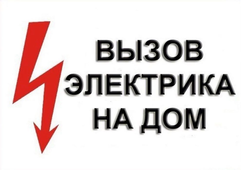 Услуги электрика 24/7