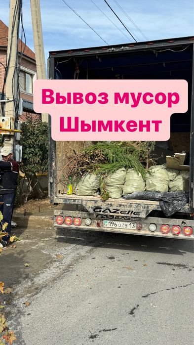 Мусор шыгару вывоз