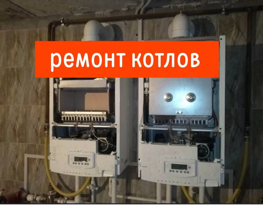 Ремонт котлов. Ремонт профилактика диагностика чистка котла отопления