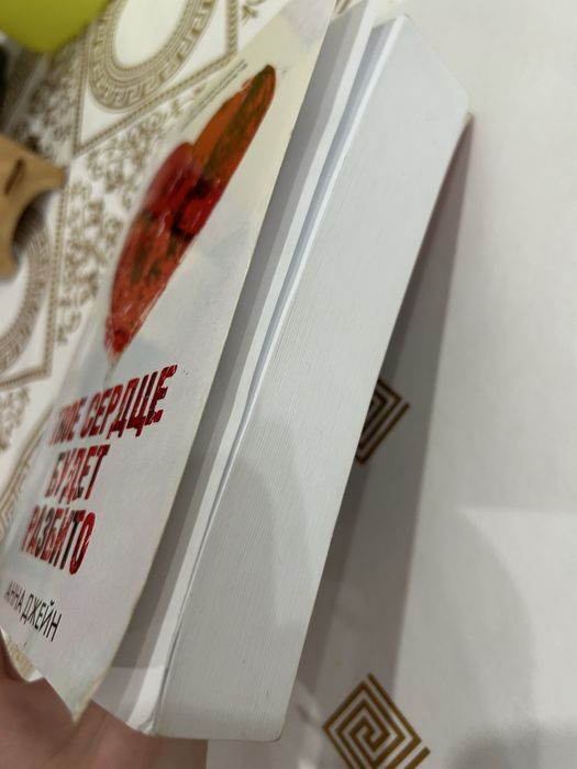 Книга «Твое сердце будет разбито»
