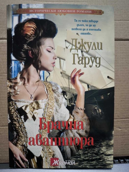 Брачна авантюра - Джули Гаруд