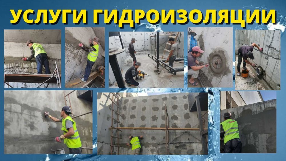 Обмазочная гидроизоляция и остановка активных течей