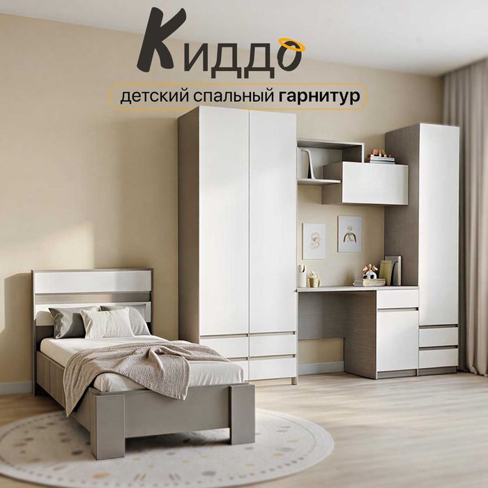 Киддо детский спальный гарнитур