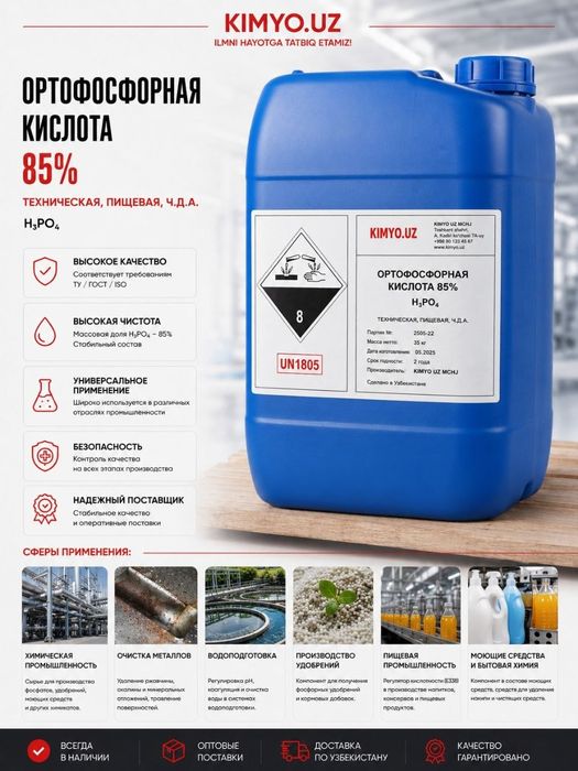 Ортофосфорная кислота 85 % / 73 %