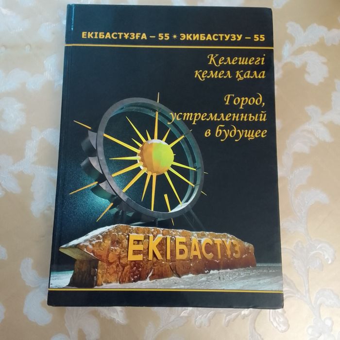 Книга Экибастуз Город устремленный в будущее 2012г.