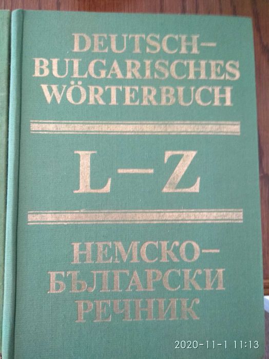 Немско-Български речници