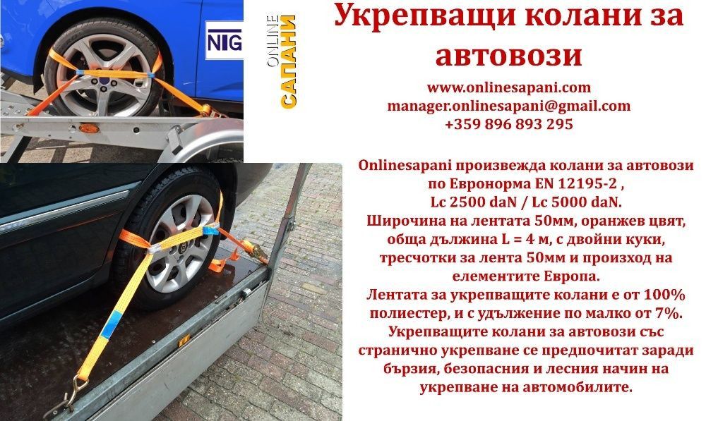 Укрепващи колани за автовози и пътна помощ – 3т и 5т, с сертификат