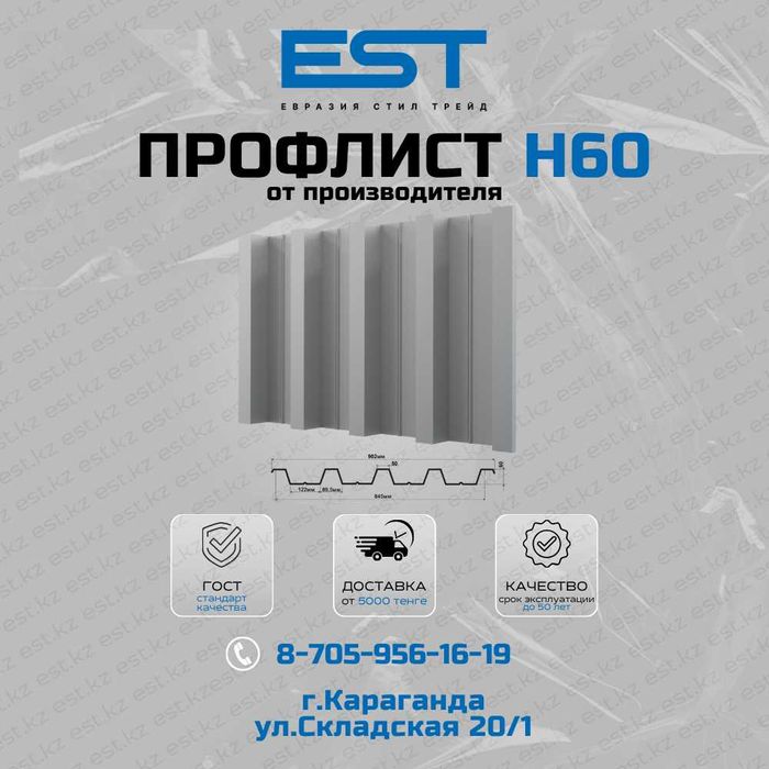 Профлист Н60 от производителя; Профлист для кровли; Профлист Караганда