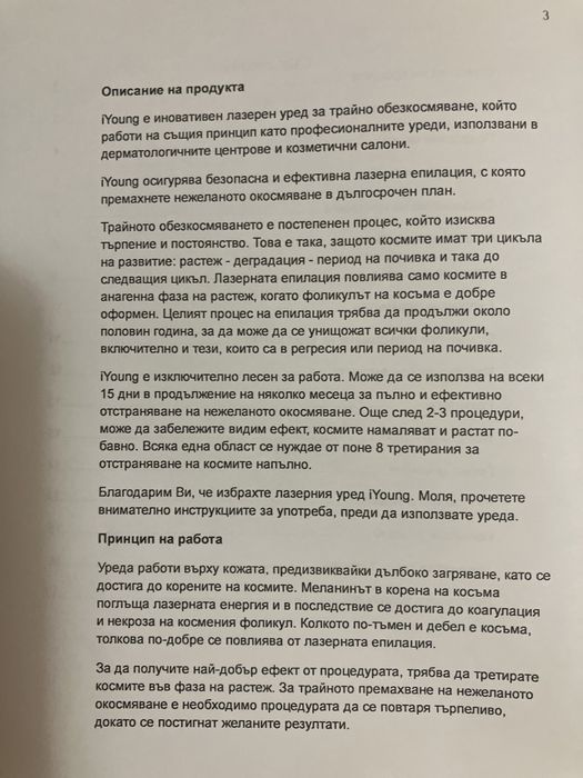 Лазеен епилатор за трайно обезкосмяване