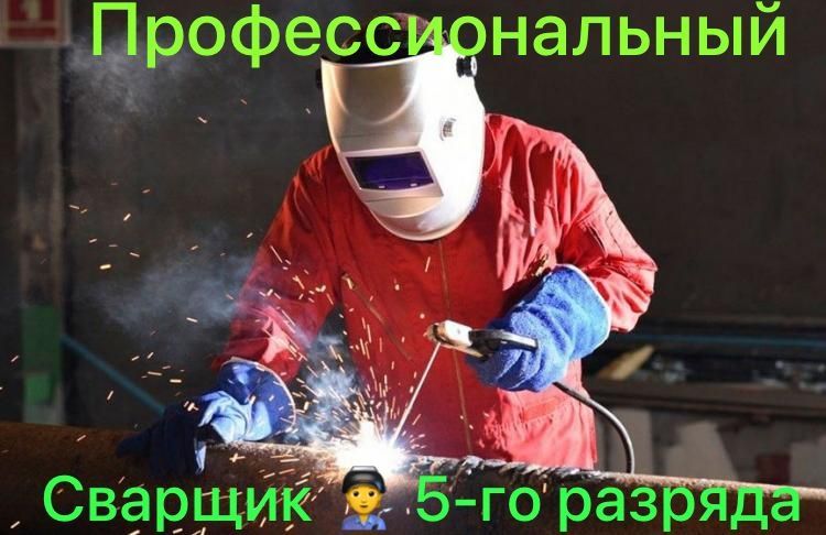 Сварщик на выезд