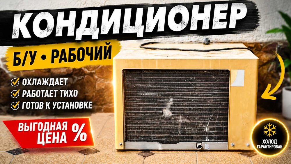 Кондиционер Б/У рабочий / Ishlaydigan konditsioner БК-2000