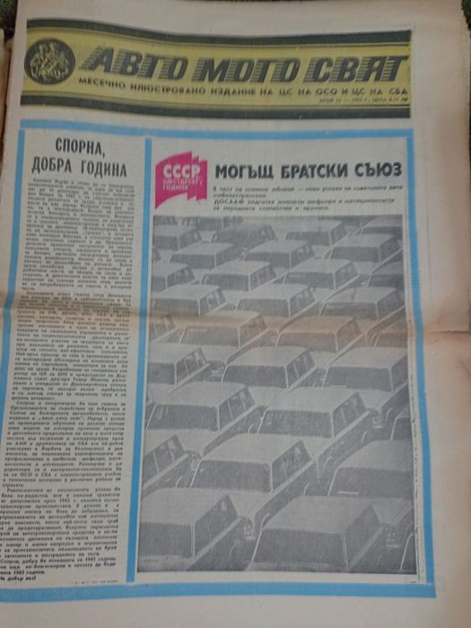 Вестници Авто Мото Свят