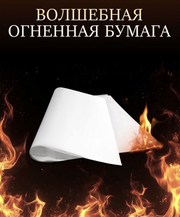 Пиробумага, бумага сгораяющая без пепла и запаха