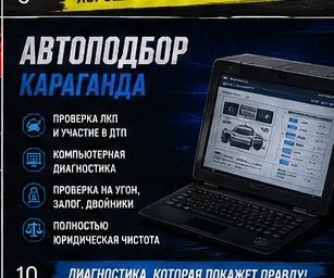 Автоподбор Караганда