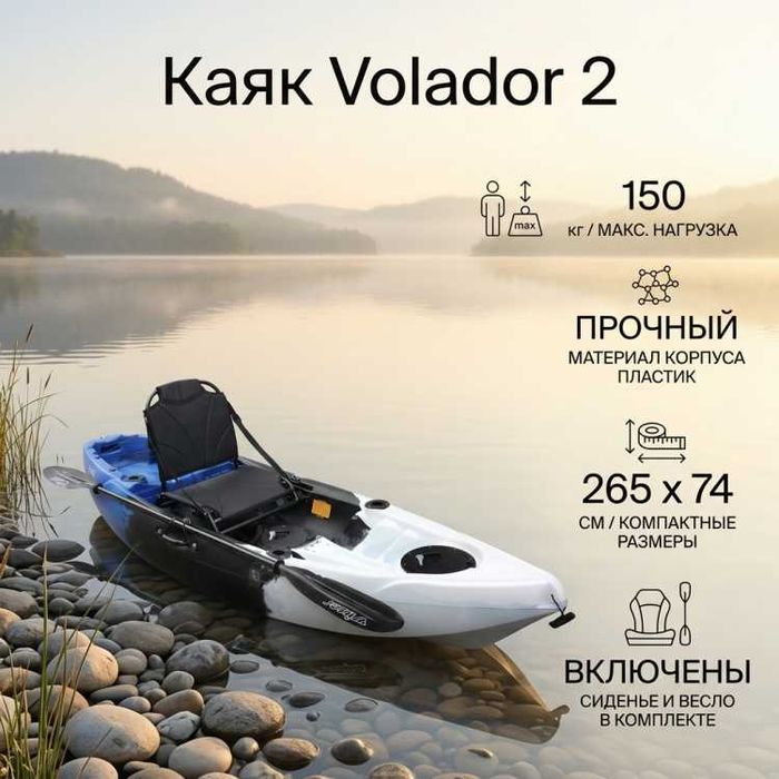 Лодка Каяк Volador