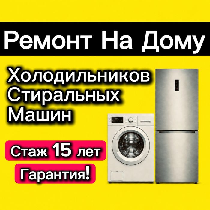 Ремонт Холодильников, Стиральных Машин и Морозильников!