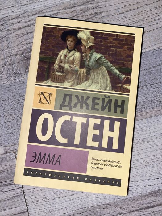 Книга «Эмма» Джейн Остен