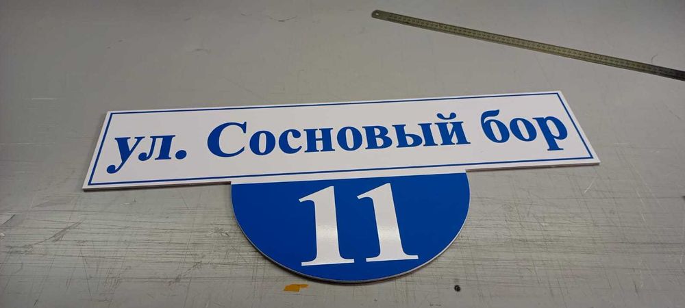 Изготовление адресных табличек. (Аншлаги)