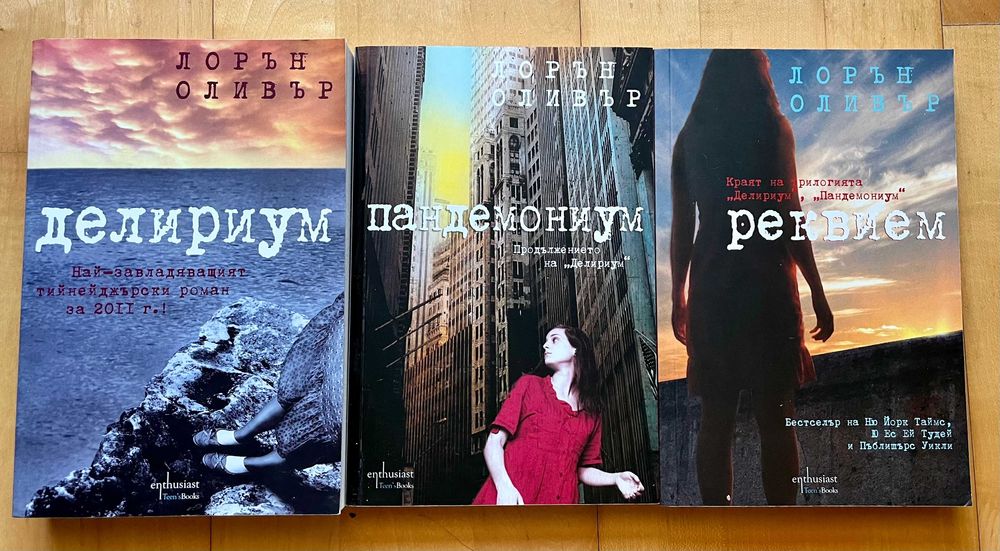 Фентъзи: Лорън Оливър, Джеймс Дашнър, Мари Лу, Джош Малерман, Сюзън Бет Пфефър