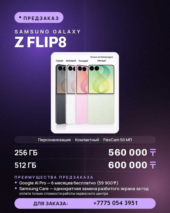 Samsung Z Flip 8 EAC Предзаказ