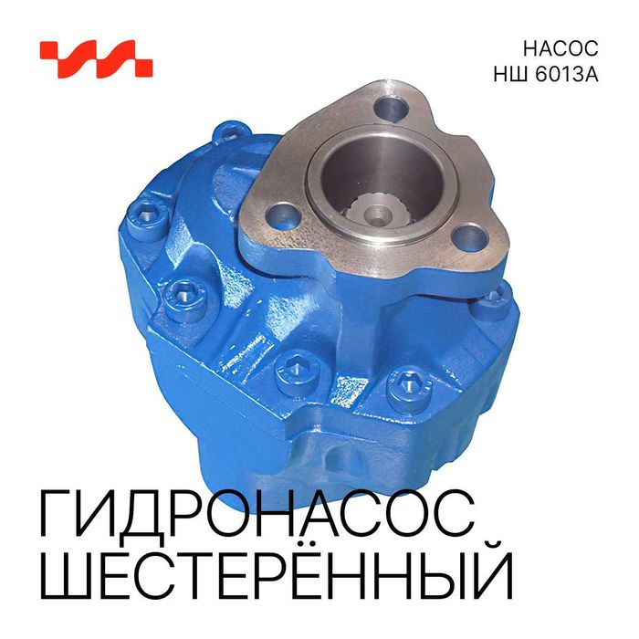 Гидронасос шестерённый НШ 6013А