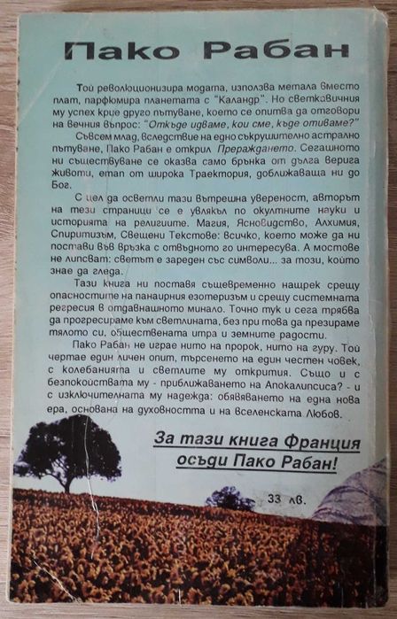 Пако Рабан - В средата на времето и Траектория от един живот към друг