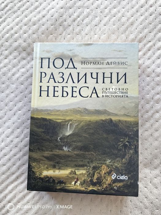 Книга Под различни небеса